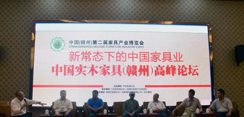 中国实木家具高峰论坛在赣州举行